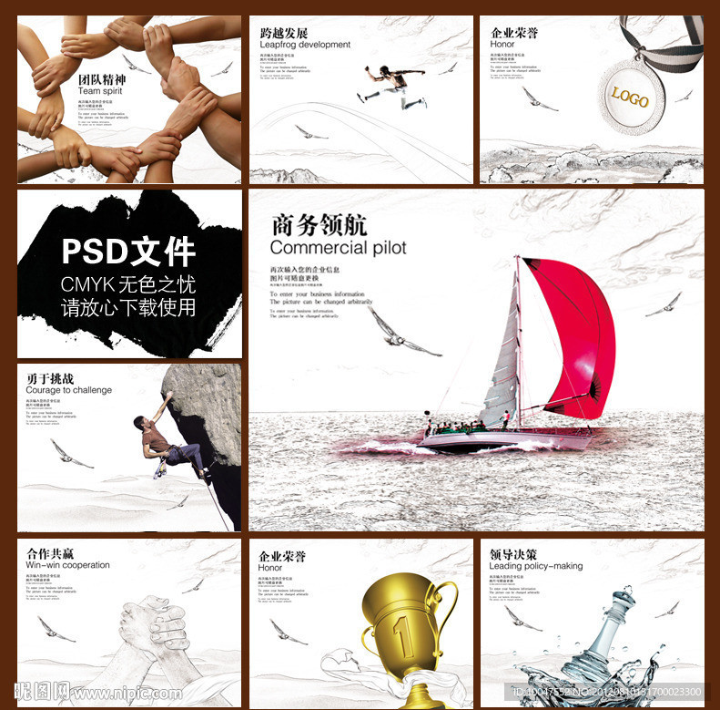 领航未来 合作共赢 团队荣誉 跨越发展 挑战 决策