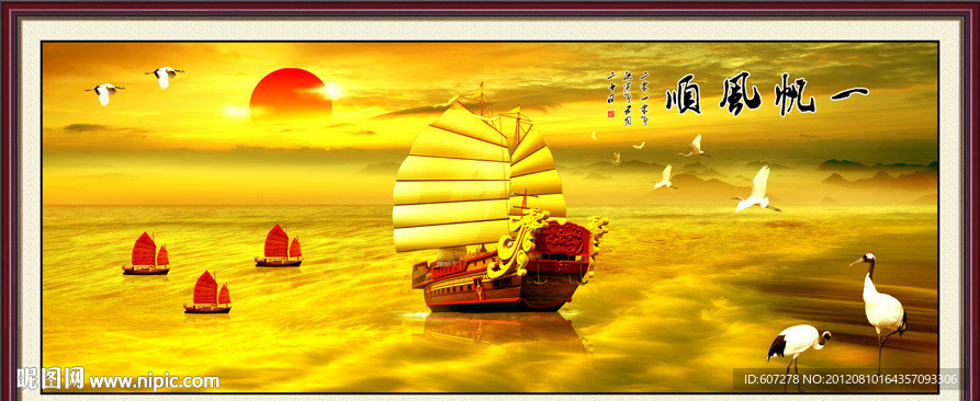 一帆风顺