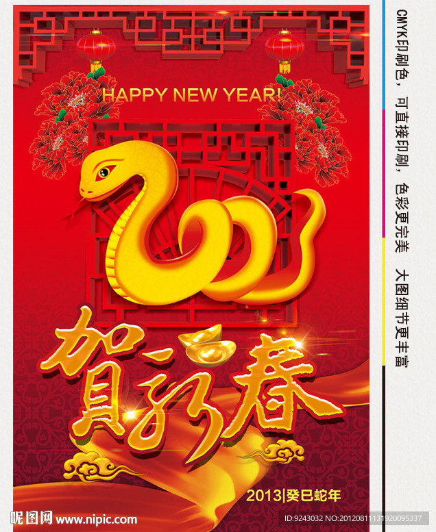贺新春