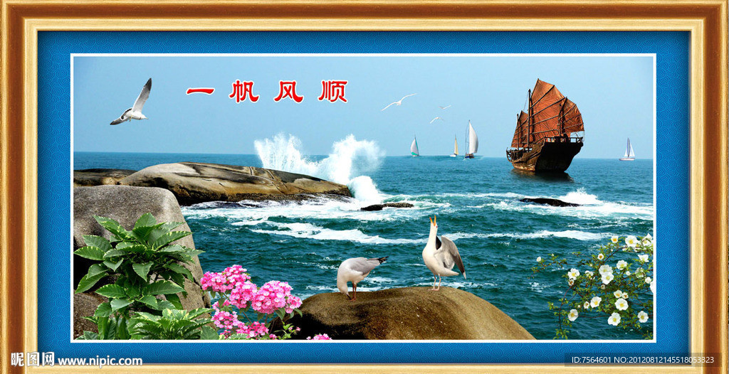 一帆风顺