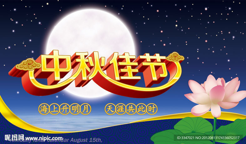 中秋佳节