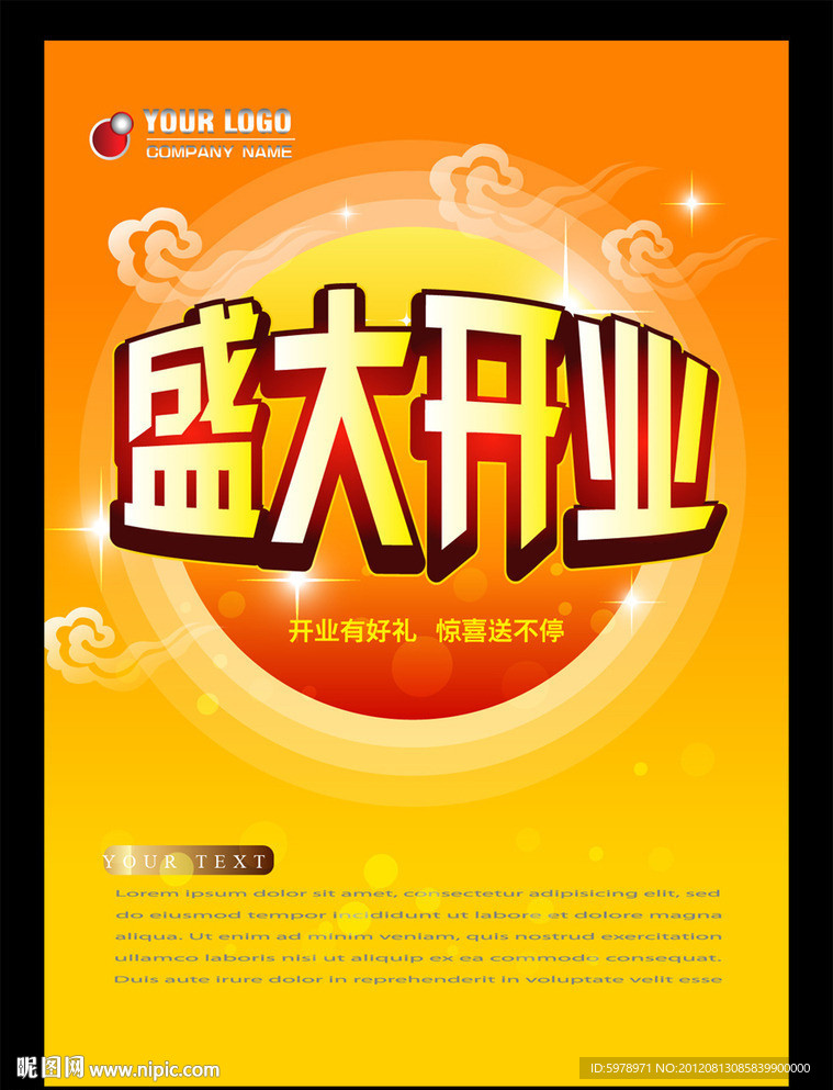 盛大开业海报