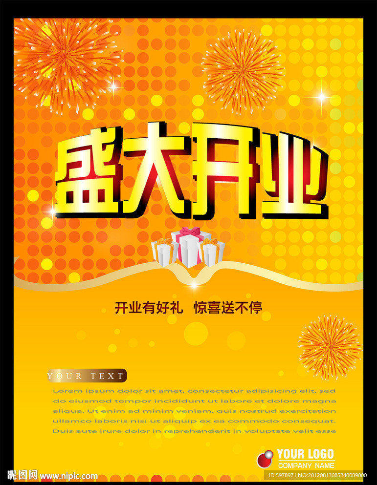 开业海报设计