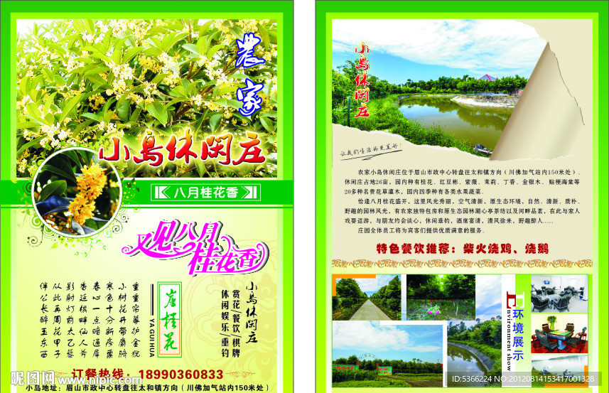 农家乐 休闲庄 桂花节