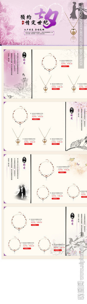 淘宝七夕活动 淘宝饰品七夕活动页面（无网页代码）