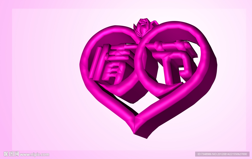 情人节立体字