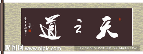 天之道书法
