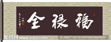 福禄全书法