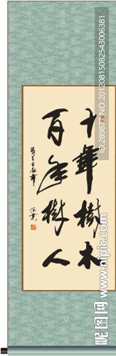 十年树木百年树人书法