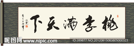 桃李满天下书法