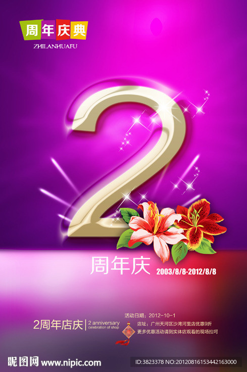 周年庆 2周年