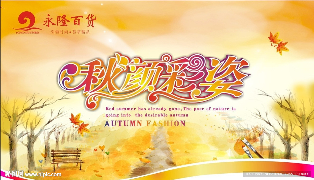 秋季吊旗 秋天