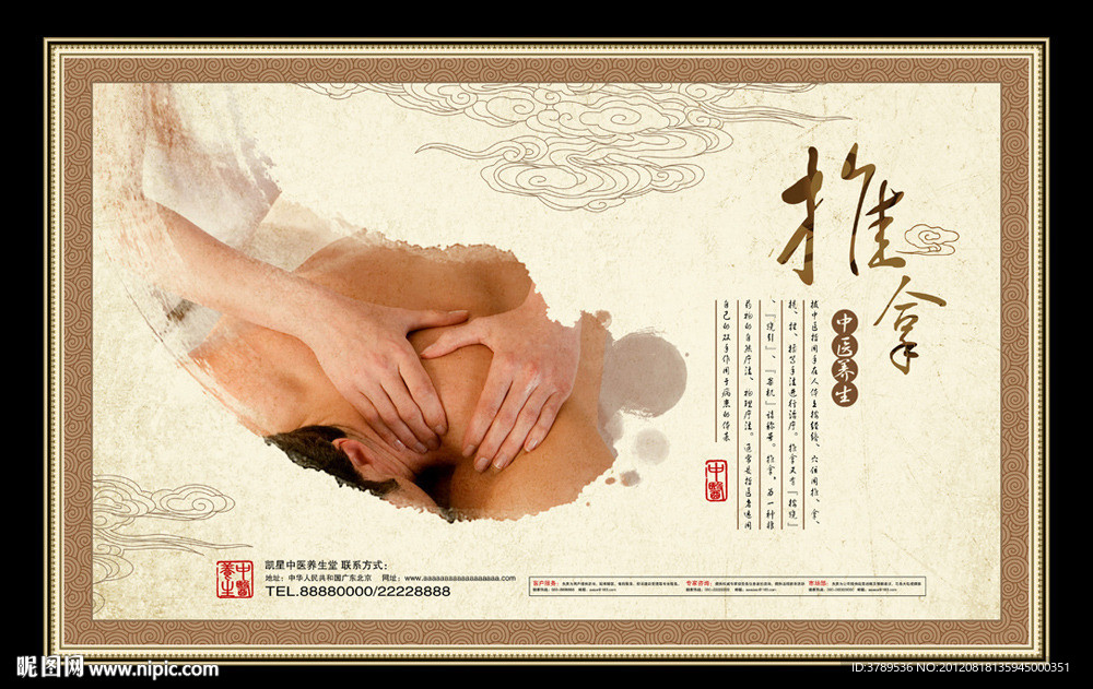 中医推拿