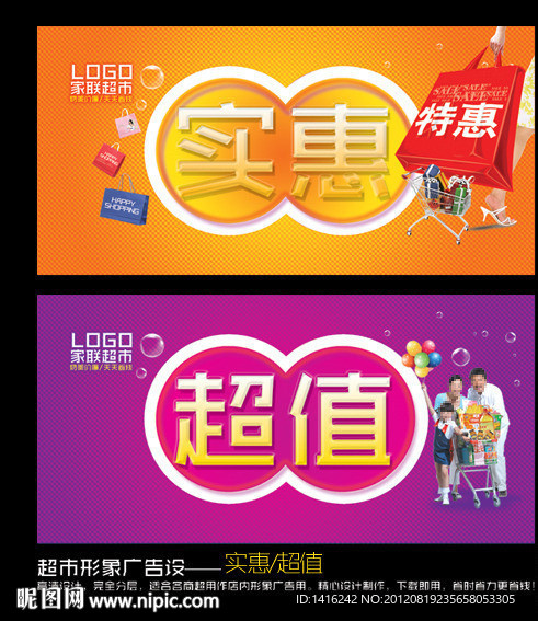 超市形象广告实惠超值