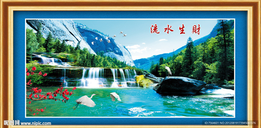 流水生财