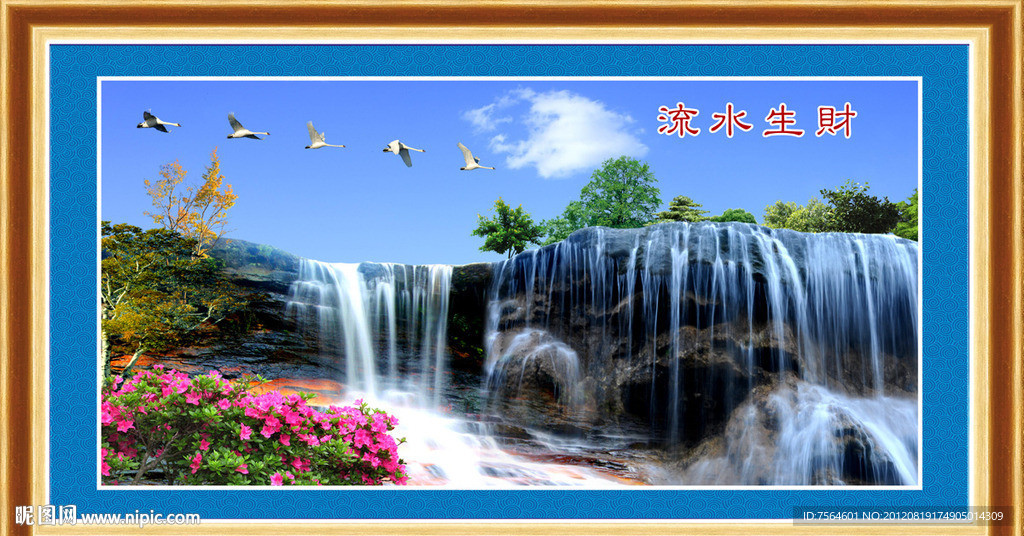 流水生财