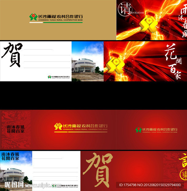 长沙雨花农村合作银行请贴