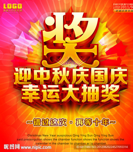 中秋国庆幸运大抽奖活动
