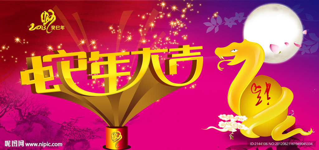 蛇年大吉
