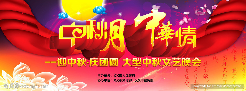 中秋月 中华情