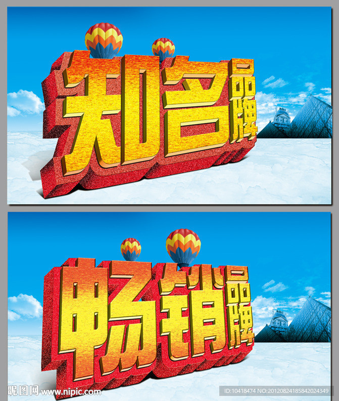 畅销品牌 知名品牌