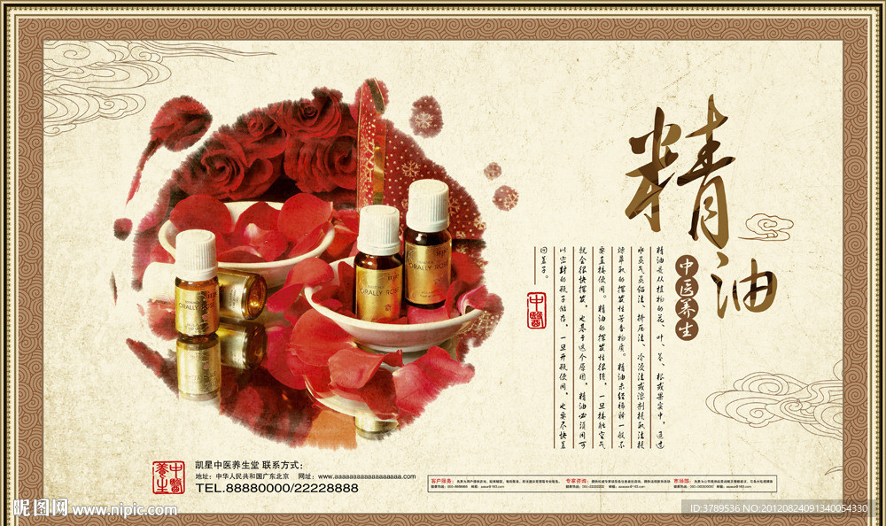 中医养生精油