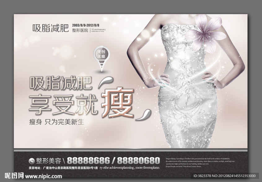 减肥广告 整形美容 吸脂