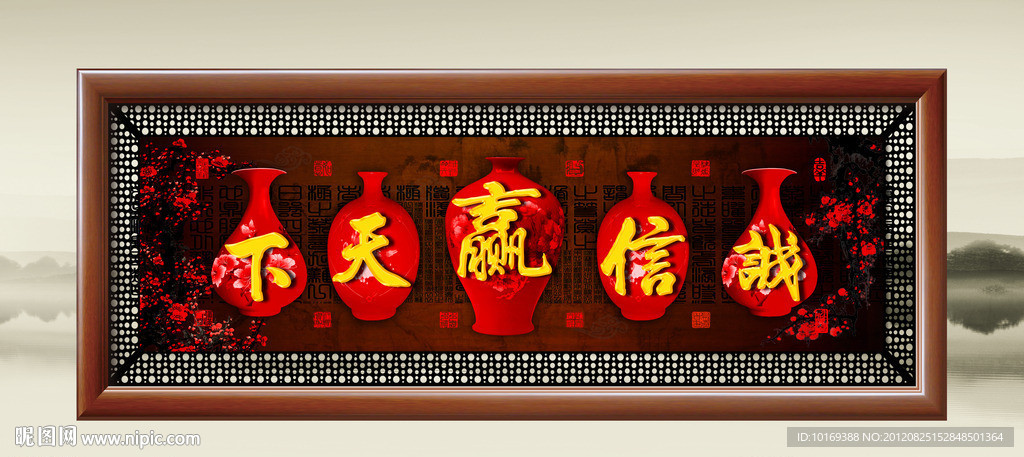 诚信赢天下