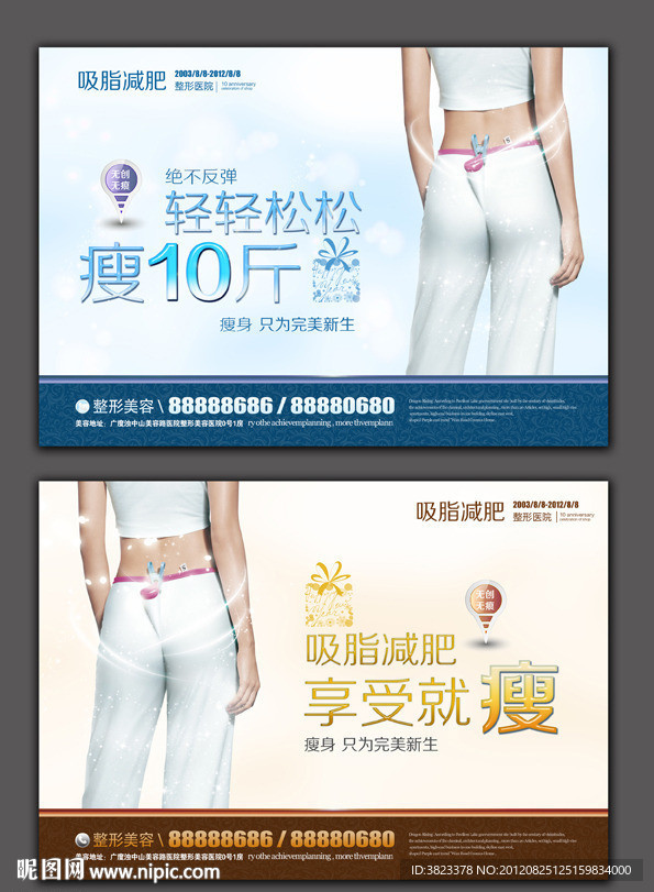 减肥广告 整形美容 吸脂