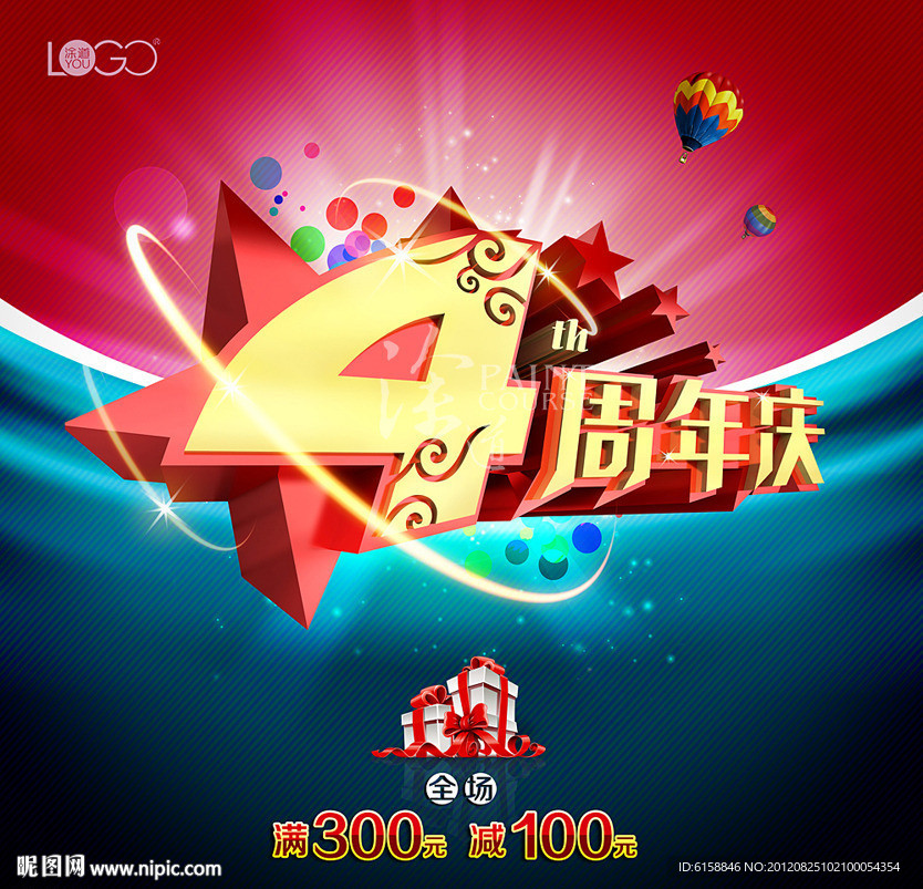 4周年庆