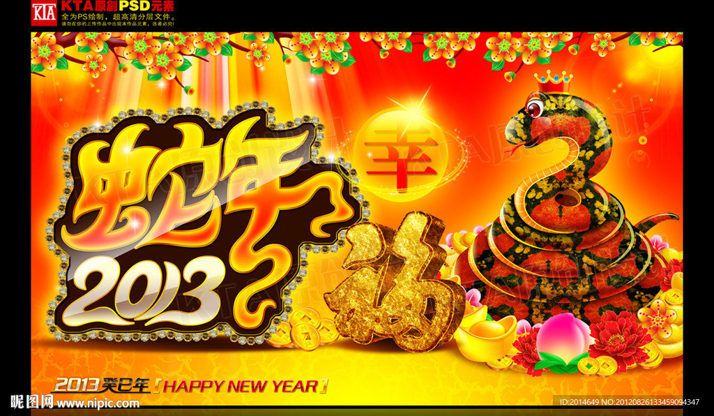 2013 蛇年幸福