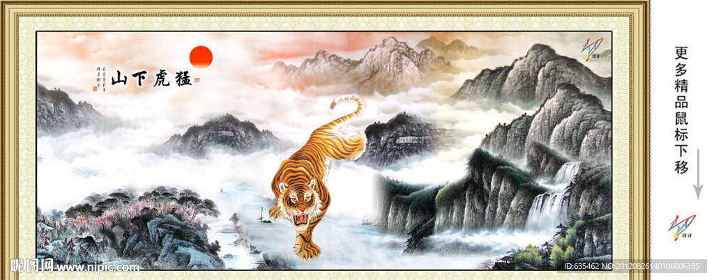 猛虎下山