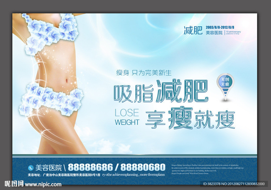 减肥广告 整形美容 吸脂减肥