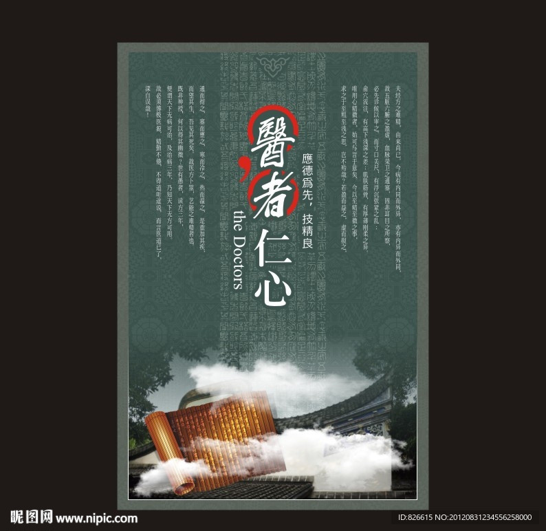 医者仁心