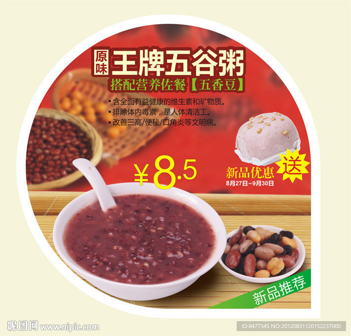 五谷杂粮之红豆粥宣传广告