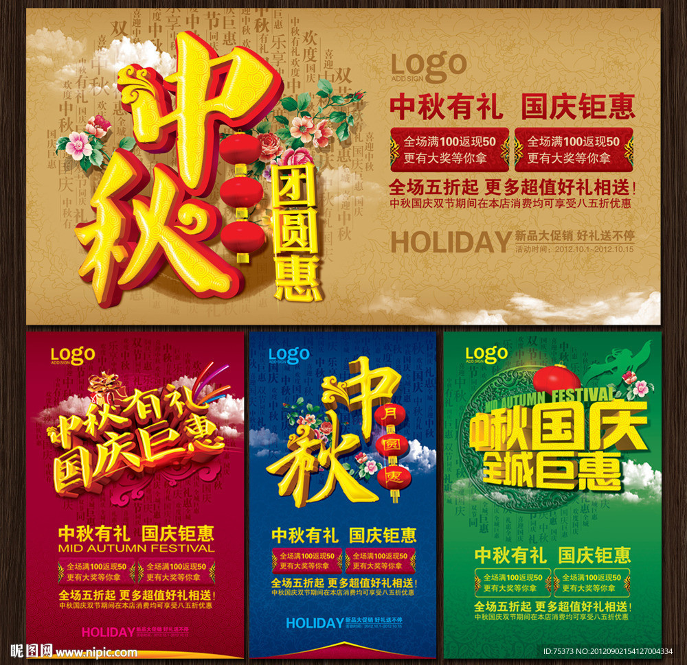 中秋 国庆海报