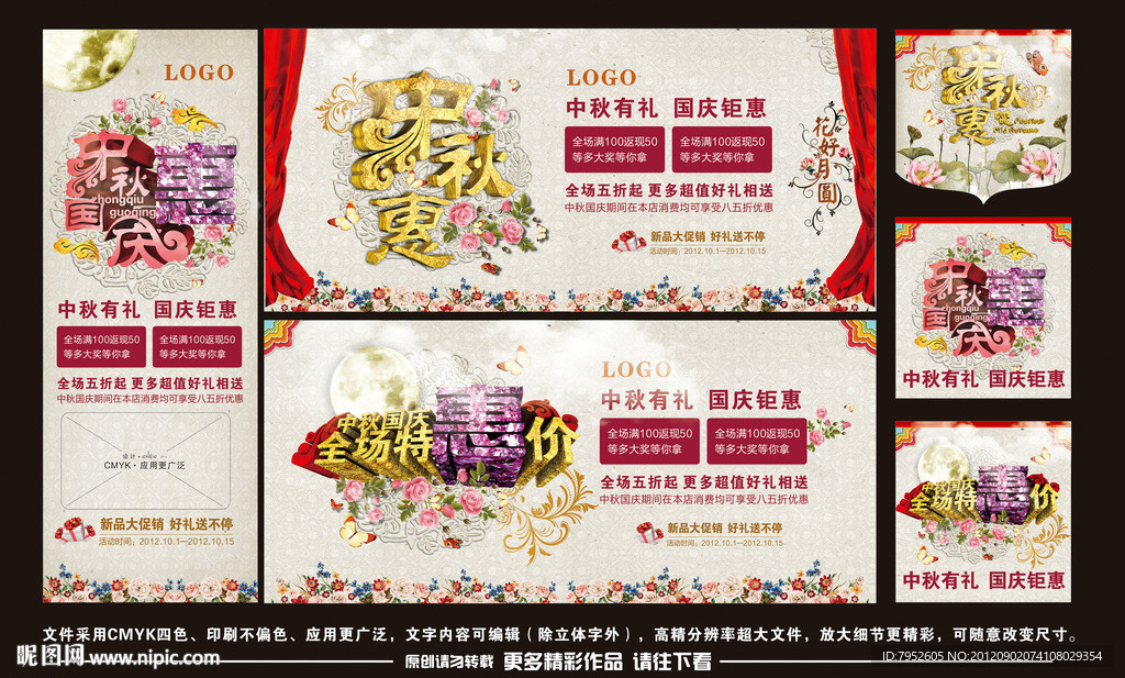 中秋国庆海报 （注艺术字为位图）
