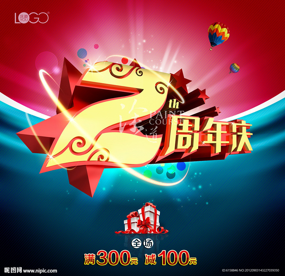 2周年庆
