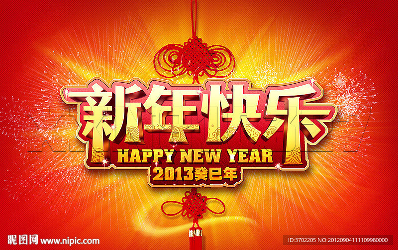 新年快乐