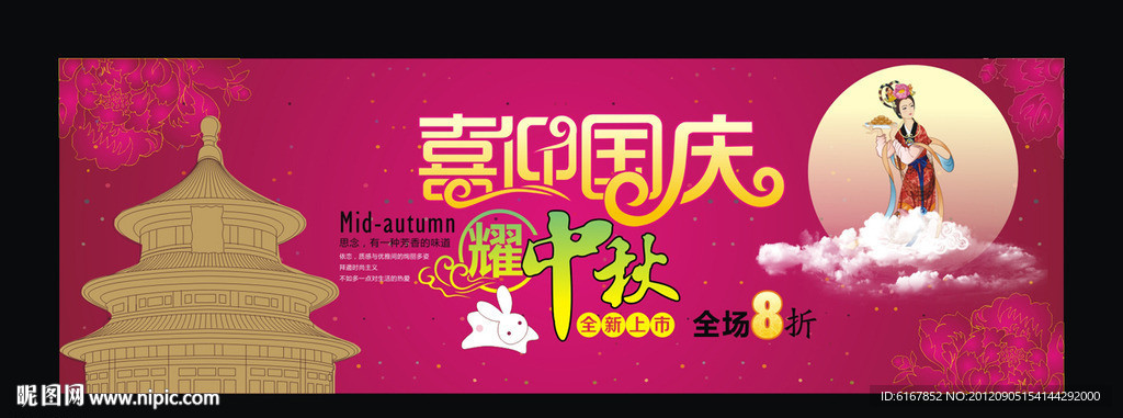 中秋国庆海报