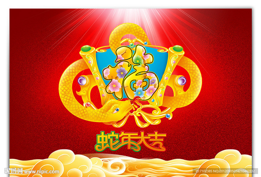 蛇年