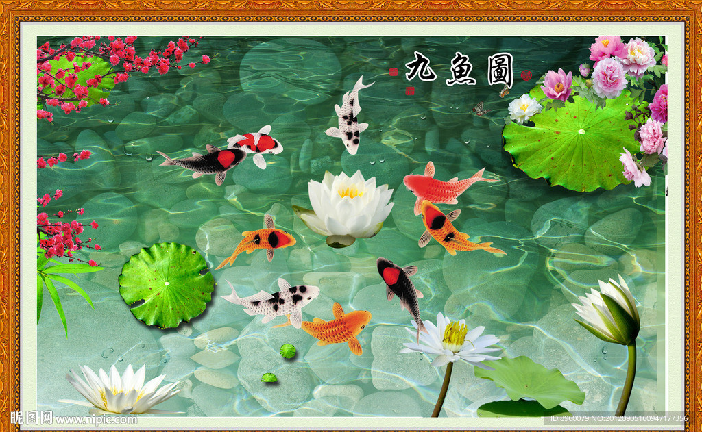 九鱼图
