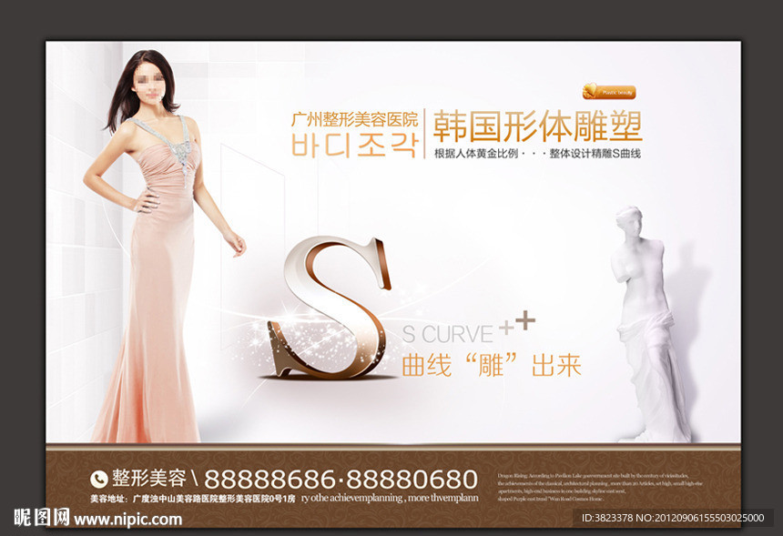 S曲线 整形美容 瘦身 减肥广告