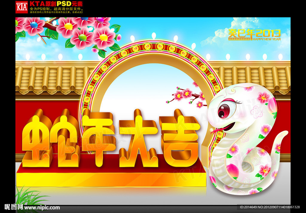 2013 蛇年大吉