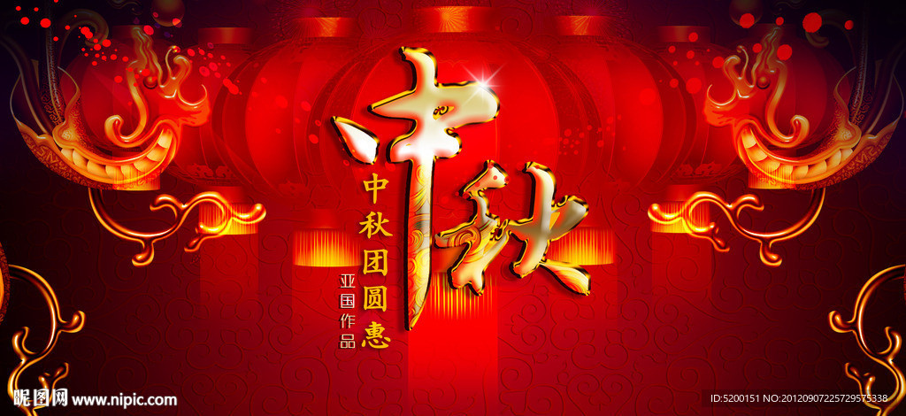中秋节