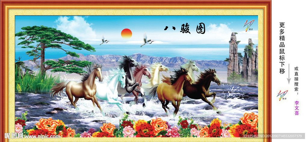 八骏图