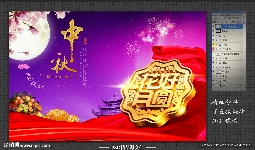 中秋花好月圆