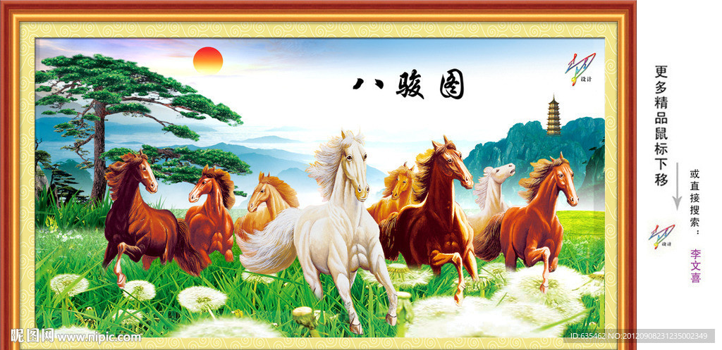 八骏图