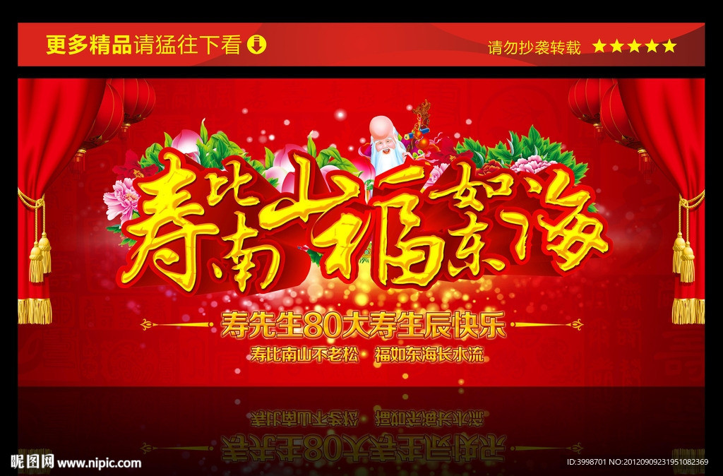 寿比南山 福如东海