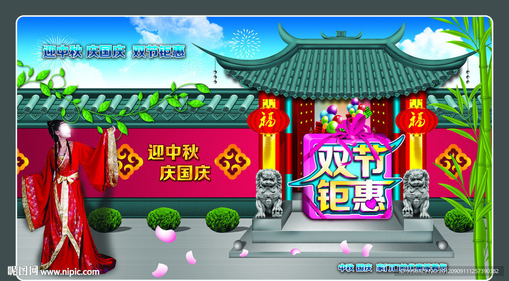 中秋 国庆